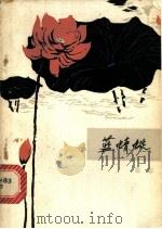 蓝蜻蜓 1979 PDF电子版封面 10151·478 聪聪著