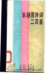 乐耕园诗词二百首 1986 PDF电子版封面 10111·1554 马少波,李慧中著