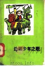边疆少年之歌 1974 PDF电子版封面 10019·2141 李志著