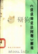 《谈谈辩证法问题》解说 1982 PDF电子版封面 2086·78 金羽著