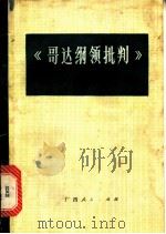 《哥达纲领批判》基本观点介绍 1975 PDF电子版封面 3113·170 中共河池地区委员会宣传部编