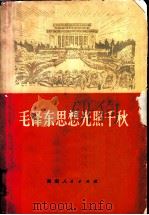 毛泽东思想光照千秋 1978 PDF电子版封面 3109·452 本社编