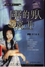 同居的男人要离开   1999  PDF电子版封面  7106015342  洛艺嘉著 