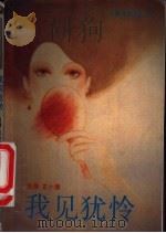 我见犹怜 1989 PDF电子版封面 7505702203 玄小佛著