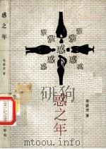 惑之年 1996 PDF电子版封面 7020022758 母碧芳著