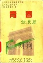 青春 放浪篇 1997 PDF电子版封面 7538710531 (日)五木宽之著;于畅泳等译