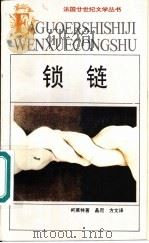 锁链 1994 PDF电子版封面 7539612096 (法)柯莱特(Colette,Sidonie Gabriel