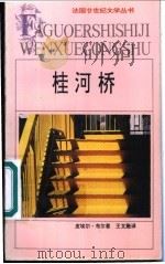 桂河桥 1994 PDF电子版封面 7539611952 (法)皮埃尔·布尔著;王文融译
