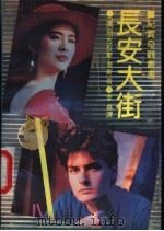 长安大街 1991 PDF电子版封面 7538703667 尼古拉斯·乔斯著;李尧译
