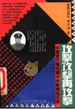 攻击攻击再攻击 1993 PDF电子版封面 7800398781 刘亚洲著