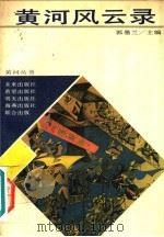 黄河风云录   1989  PDF电子版封面  7533205537  郭墨兰主编 