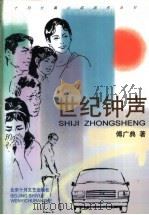 世纪钟声 1997 PDF电子版封面 753020453X 傅广典著