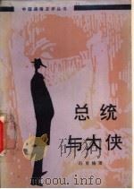 总统与大侠 1988 PDF电子版封面 7504000043 冯育楠著