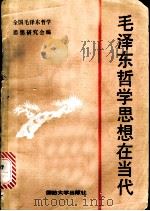 毛泽东哲学思想在当代 纪念《实践论》《矛盾论》发表五十年 1988 PDF电子版封面 7562600600 全国毛泽东哲学思想研究会编