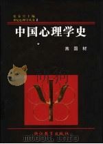 中国心理学史 1998 PDF电子版封面 7533823478 燕国材著(上海师范大学老教授协会)