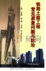 铁路土建工程常见质量问题与防治 1999 PDF电子版封面 7113034373 朱惠刚主编