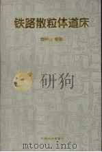 铁路散粒体道床 1997 PDF电子版封面 7113026400 曾树谷编著