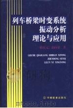 列车桥梁时变系统振动分析理论与应用 1999 PDF电子版封面 7113032907 曾庆元,郭向荣著