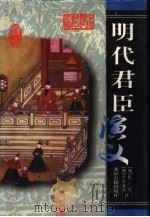 明代君臣演义 1999 PDF电子版封面 7530001930 (明)佚名,(明)空谷老人著