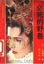 必死的野兽 1992 PDF电子版封面 7303020209 (日)大薮春彦著;张正生译