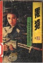黑猿 1988 PDF电子版封面 7805570248 (日)门田泰明著;文湘译