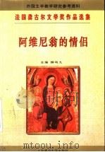 阿维尼翁的情侣 1996 PDF电子版封面 7303021418 (法)爱尔莎·特丽奥莱(Elsa Triolet)著;吴建民