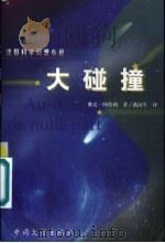 大碰撞 法国科学幻想小说 1999 PDF电子版封面 7507105547 (法)雅克·阿塔利(Jacques Attali)著;燕汉生