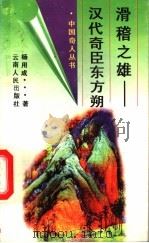 滑稽之雄 汉代奇臣东方朔 1996 PDF电子版封面 7222018840 杨用成著