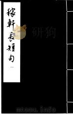 稼轩长短句  1（ PDF版）