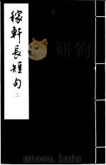 稼轩长短句  3（ PDF版）