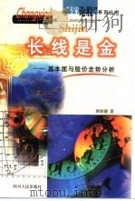 长线是金 基本面与股价走势分析 1999 PDF电子版封面 7220046707 顾铭德著