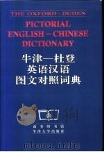 牛津-杜登英语汉语图文对照词典 1997 PDF电子版封面 7100016851 商务印书馆编辑部编