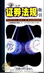 证券法规指引   1998  PDF电子版封面  7810553011  李凤梧编（深圳证券交易所） 