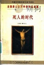 死人的时代 1996 PDF电子版封面 730302140X (法)皮埃尔·加斯卡尔著;沈志明译