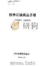 特种石油商品手册（ PDF版）
