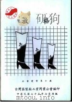 放格 1986 PDF电子版封面 台湾区制鞋工业同业公会编