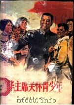 华主席关怀青少年 1977 PDF电子版封面 7009·233 共青团湖南省委员会编
