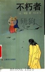 不朽者 1993 PDF电子版封面 7532711706 (法)都 德(Daudet,Alphonse)著;周克希译