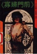 寡妇门前 1989 PDF电子版封面 7805670218 (法)雷 伊(Rey,P.)著;孙致礼,郭冬花译