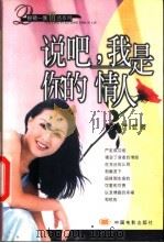 说吧我是你的情人 1999 PDF电子版封面 7106015369 严虹著