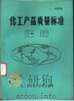 化工产品质量标准汇编（ PDF版）