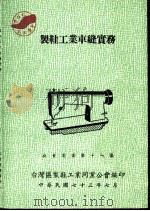 制鞋工业车缝实务（1984 PDF版）
