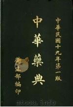 中华药典 1930 PDF电子版封面 卫生部编