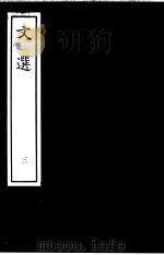 文选 3 1938 PDF电子版封面 (梁)萧统编