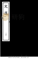 文选 20 PDF电子版封面
