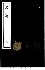 文选 8 PDF电子版封面