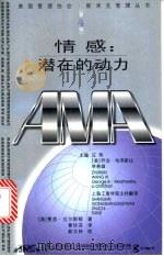 情感:潜在的动力 1999 PDF电子版封面 7208030847 (美)费思·拉尔斯顿著;曹珍芬译
