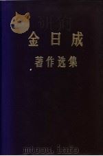 金日成著作选集 5 1972 PDF电子版封面 (朝)金日成著
