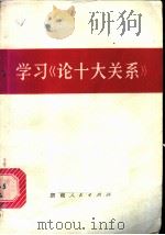 学习《论十大关系》 1977 PDF电子版封面 3109·426 本社编