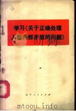 学习《关于正确处理人民内部矛盾的问题》 1974 PDF电子版封面 2090·28 旅大市革委会宣传组编